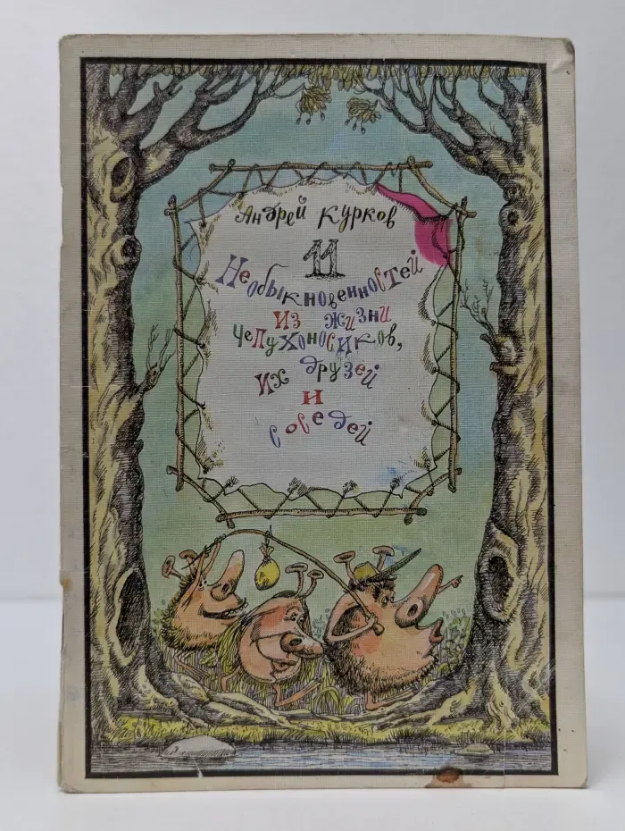 11 необыкновенностей из жизни Чепухоносиков, их друзей и соседей