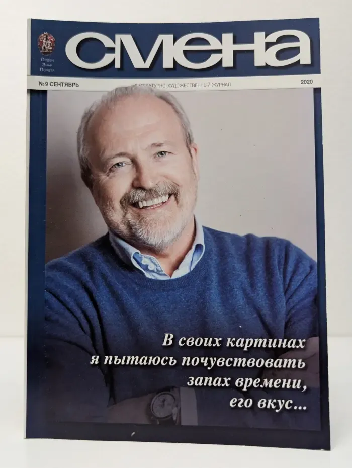 Смена. Выпуск № 9/2020
