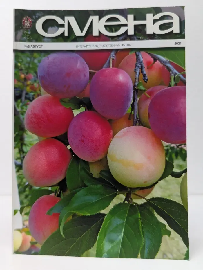 Смена. Выпуск № 8/2021