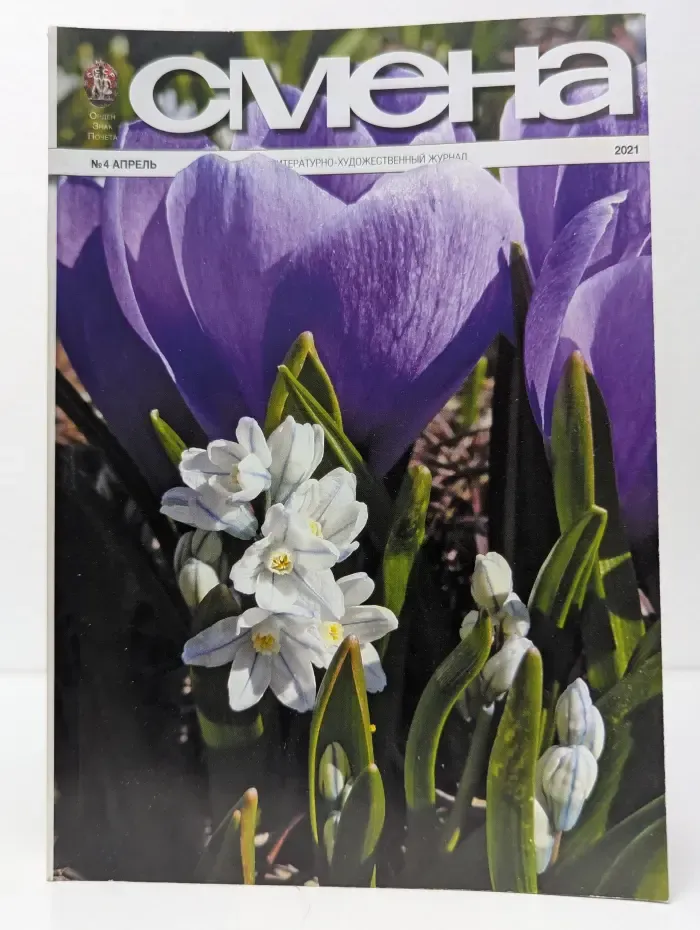 Смена. Выпуск № 4/2021