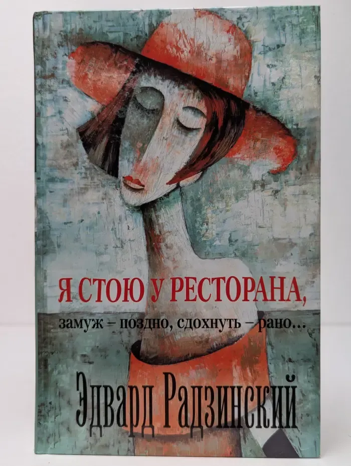 Я стою у ресторана: замуж - поздно, сдохнуть - рано