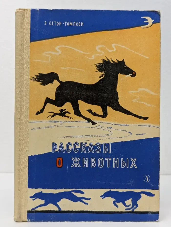 Рассказы о животных