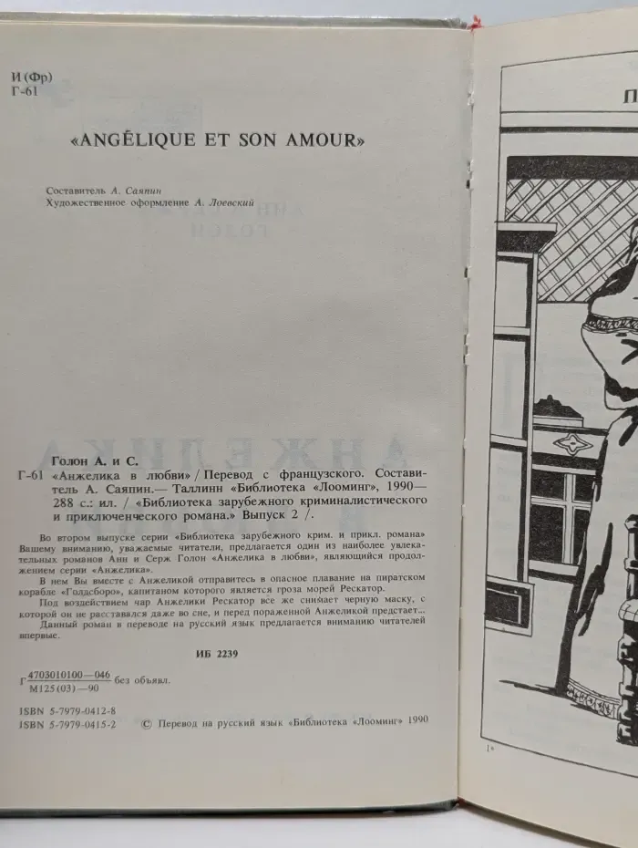 Библиотека зарубежного криминалистического и приключенческого романа. Выпуск 2. Анжелика в любви