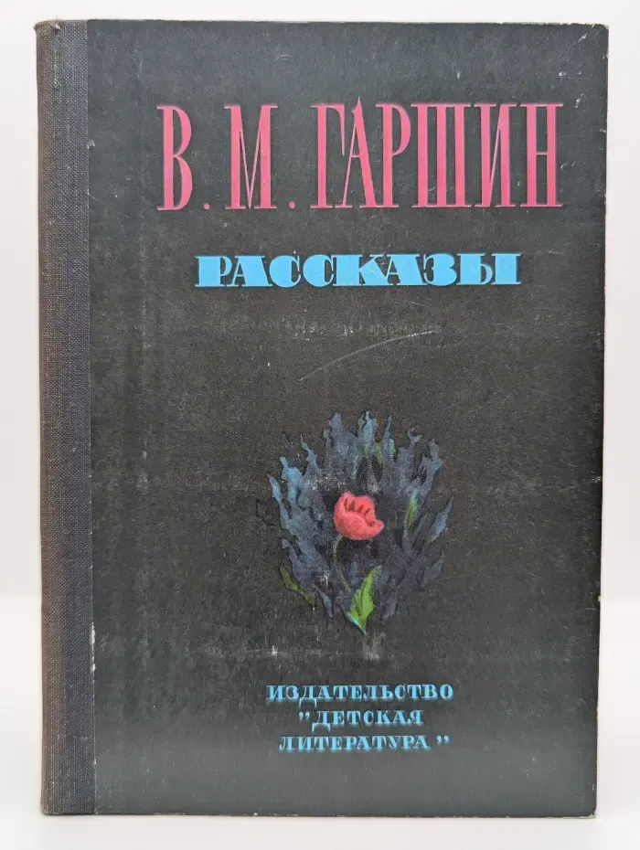 Школьная библиотека. Всеволод Гаршин. Рассказы