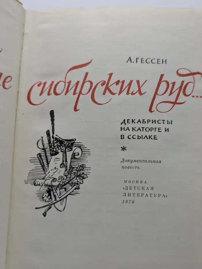 Во глубине сибирских руд...