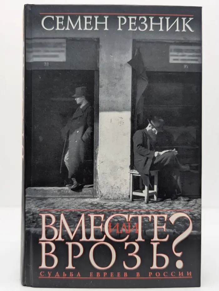 Вместе или врозь? Судьба евреев в России. Заметки на полях дилогии А. И. Солженицына