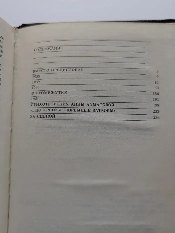 Время и судьбы. Записки об Анне Ахматовой. Книга 1. 1938-1941
