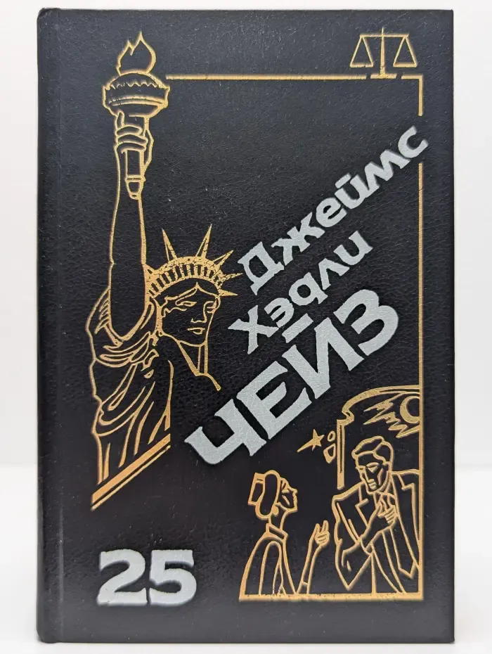 Джеймс Хедли Чейз. Собрание сочинений. Том 25. Я буду смеяться последним. Ева. Только за наличные