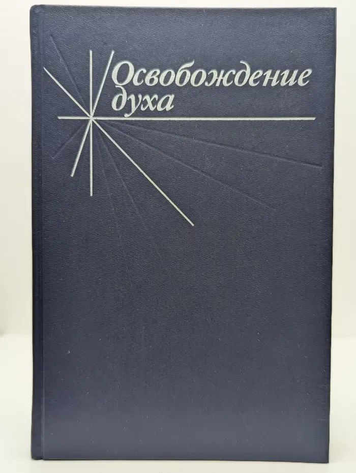 Освобождение духа