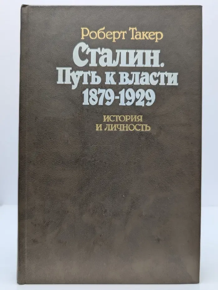 Сталин. Путь к власти. 1879 - 1929. История и личность