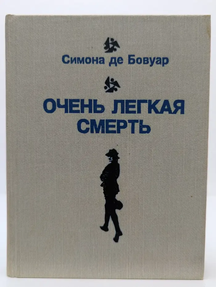 Очень легкая смерть