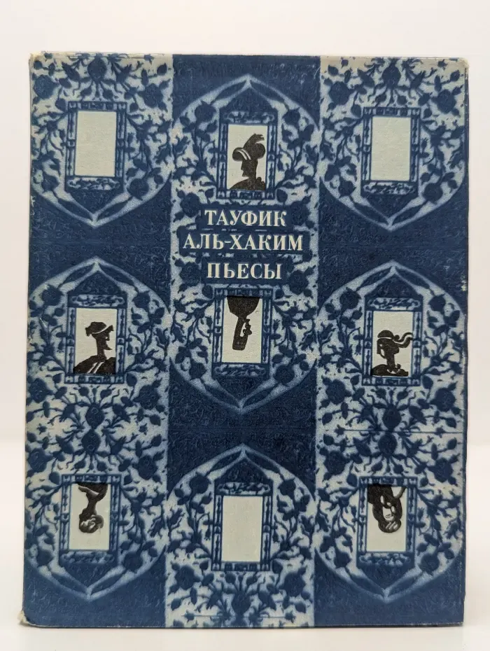 Тауфик Аль-Хаким. Пьесы