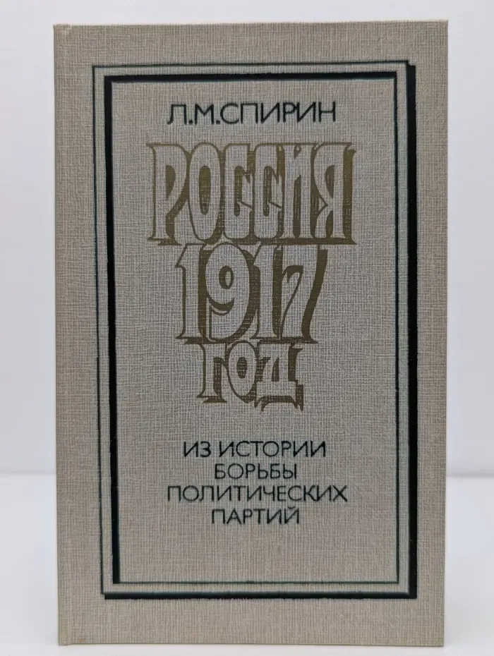 Россия 1917 год. Из истории борьбы политических партий