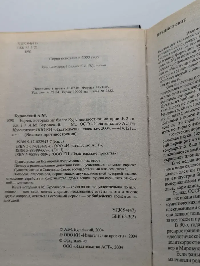 Великие противостояния. Евреи, которых не было. Курс неизвестной истории. В 2 книгах. Книга 1