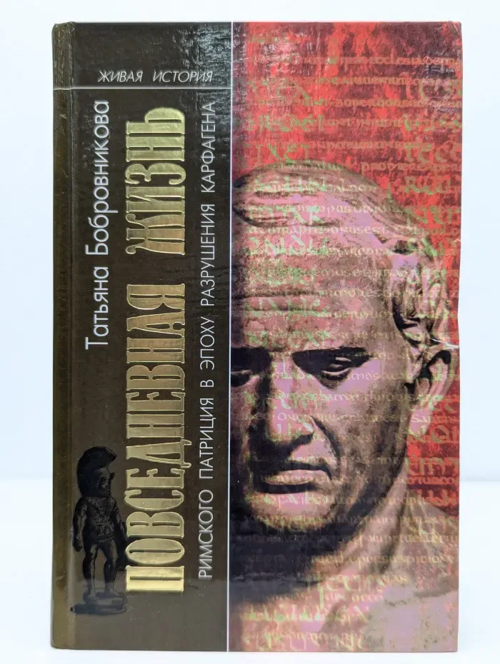 Повседневная жизнь римского патриция в эпоху разрушения Карфагена