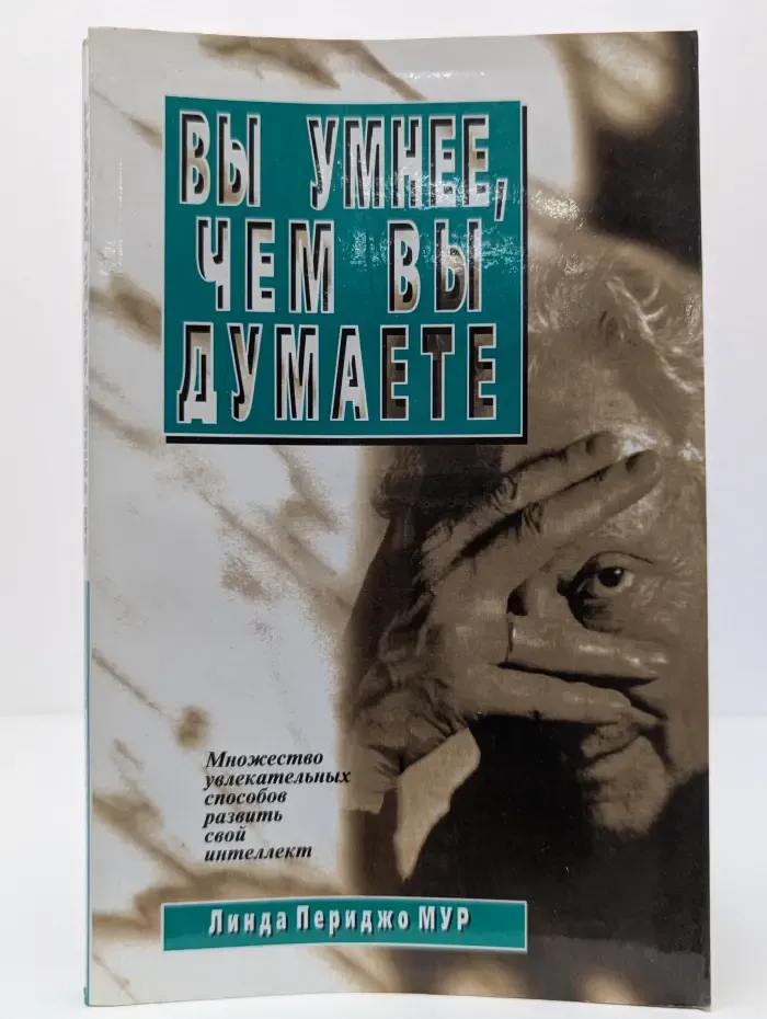 Вы умнее, чем вы думаете