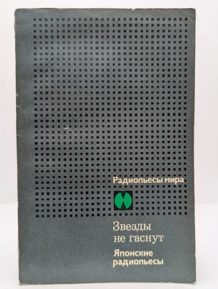 Радиопьесы мира. Звезды не гаснут. Японские радиопьесы