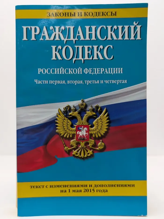 Законы и кодексы. Гражданский кодекс Российской Федерации. Часть 1-4