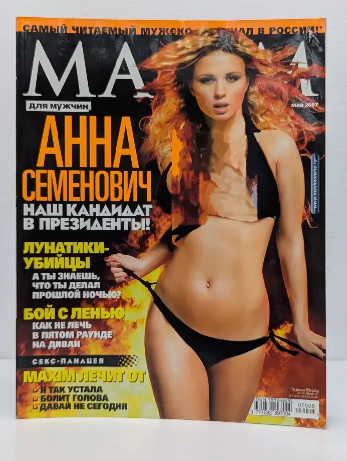 Maxim. Выпуск № 5/2007