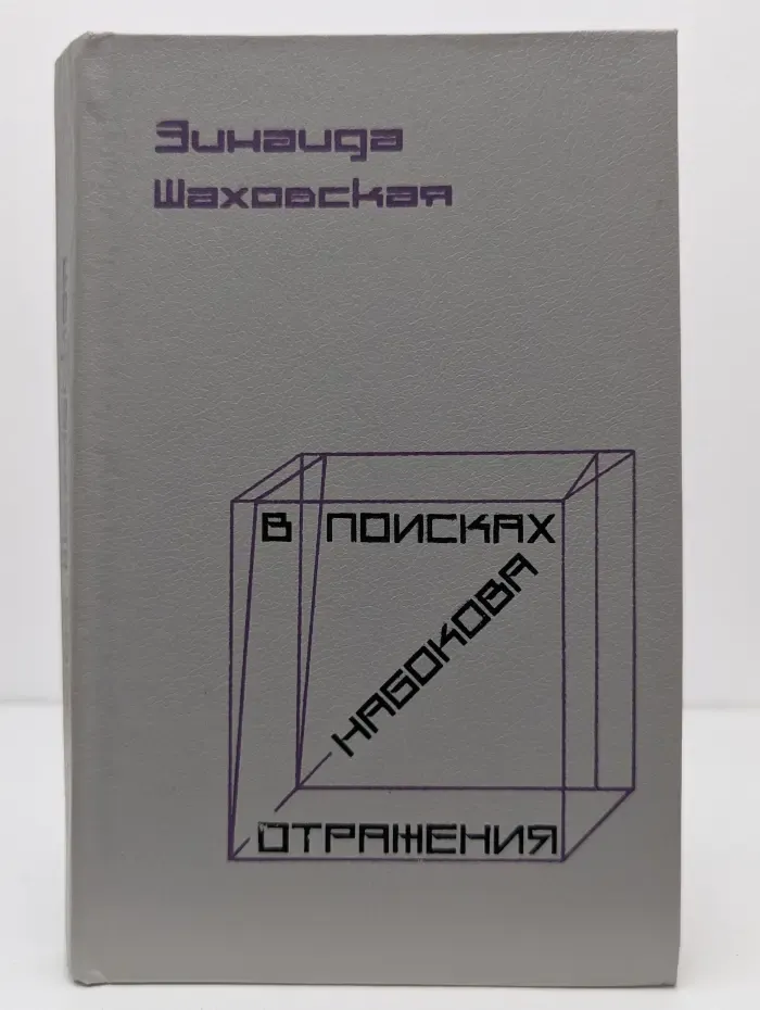 В поисках Набокова. Отражения