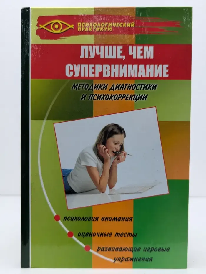 Психологический практикум. Лучше, чем супервнимание. Методики диагностики и психокоррекции