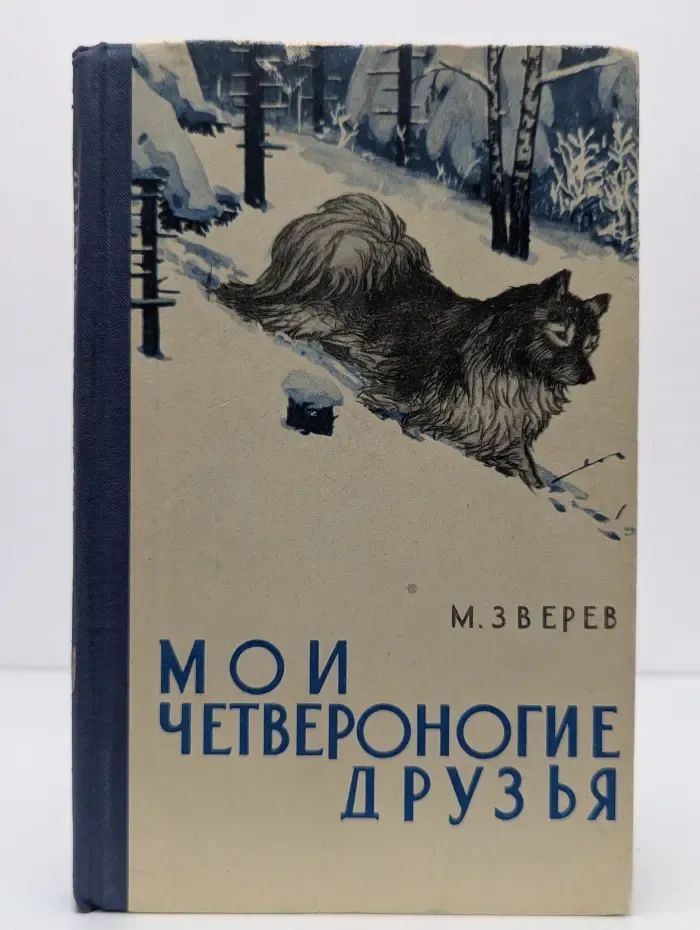 Мои четвероногие друзья. Рассказы о животных