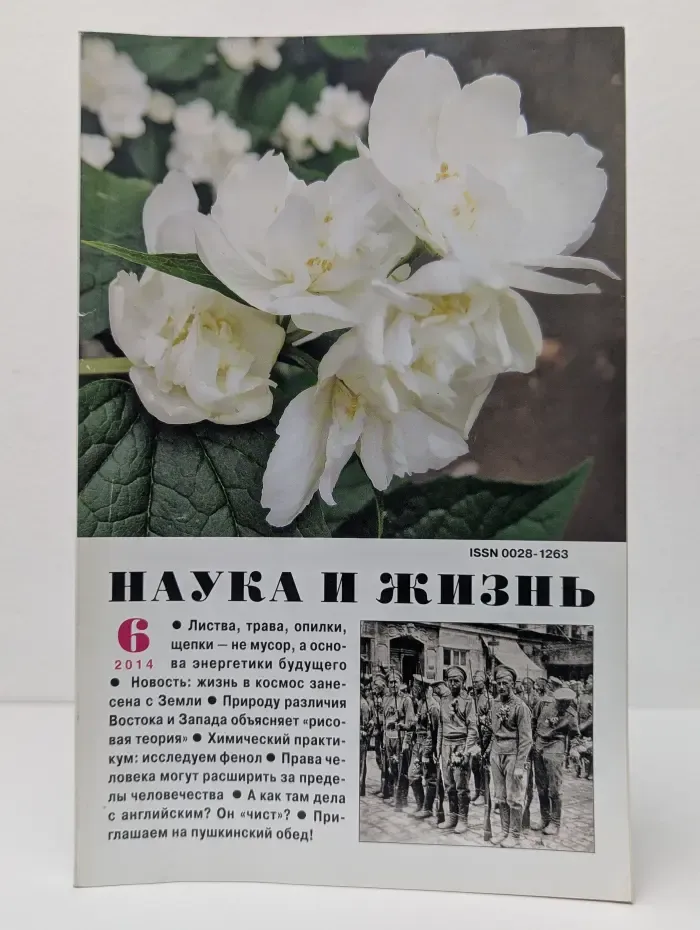 Наука и жизнь. Выпуск № 6/2014