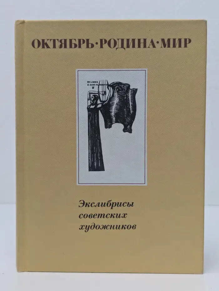 Октябрь. Родина. Мир. Экслибрисы советских художников