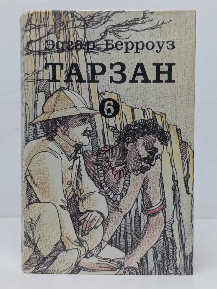 Тарзан. Книга 6
