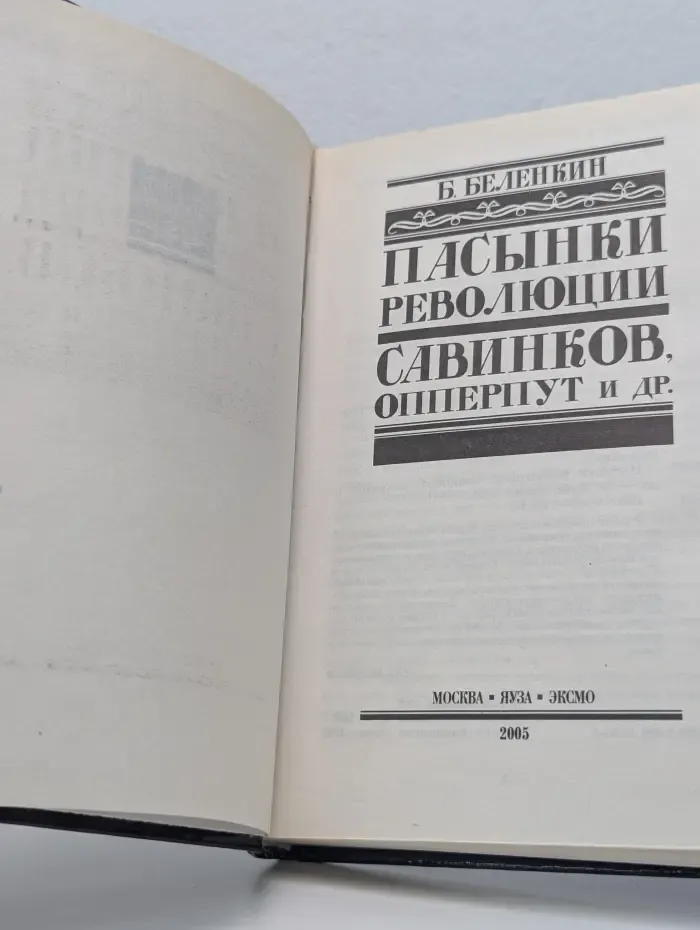 Пасынки революции. Савинков, Опперпут и другие
