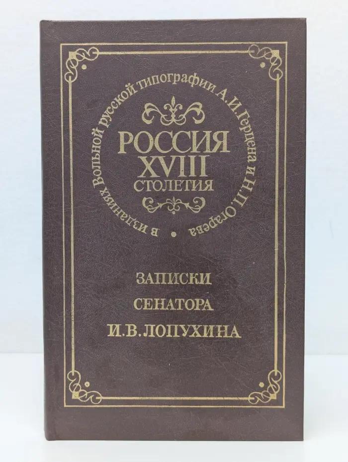 Россия XVIII столетия. Записки сенатора И. В. Лопухина