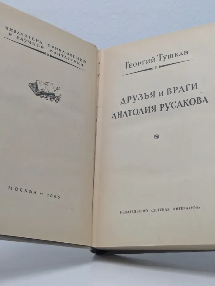 Библиотека приключений и научной фантастики. Друзья и враги Анатолия Русакова