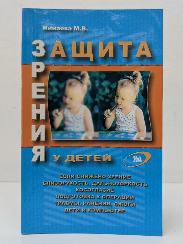 Защита зрения у детей