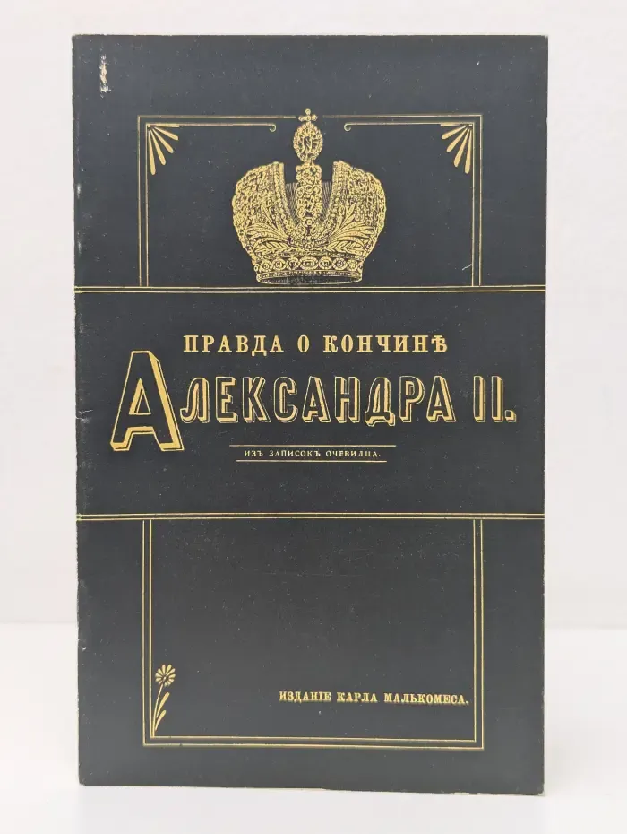 Правда о кончине Александра II из записок очевидца