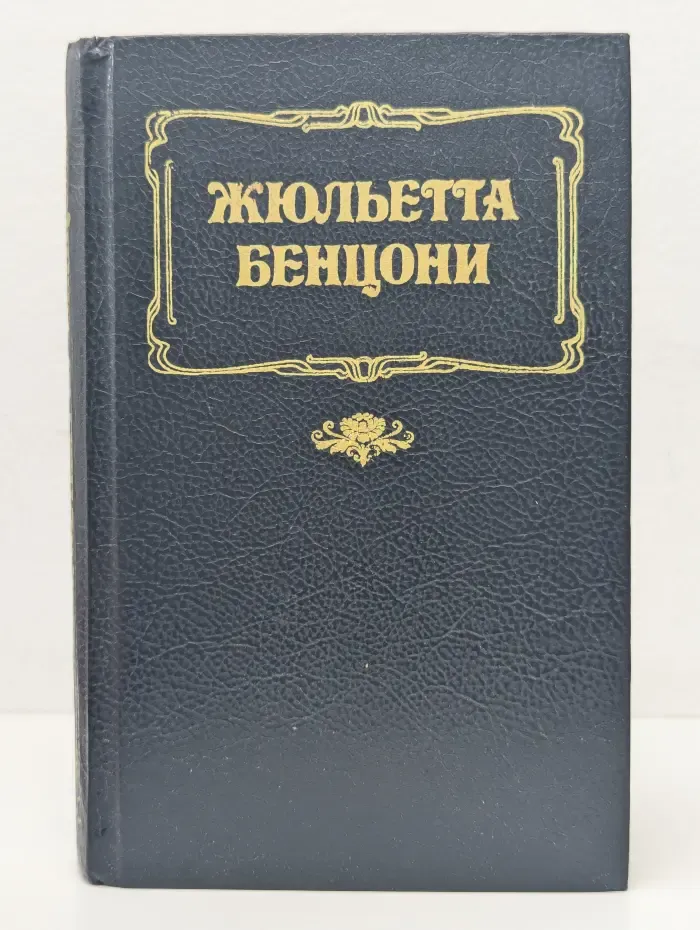 Ж. Бенцони. Женские любовные романы. Волки Лозарга