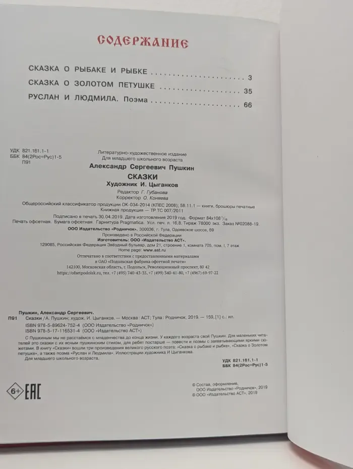 Александр Сергеевич Пушкин. Сказки