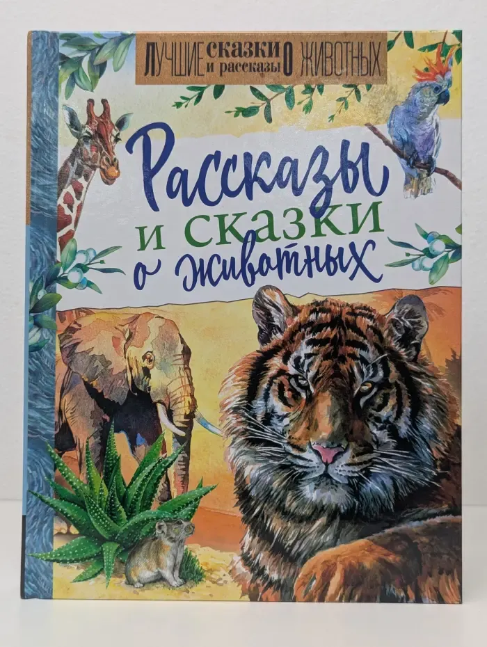 Лучшие сказки и рассказы о животных. Рассказы и сказки о животных