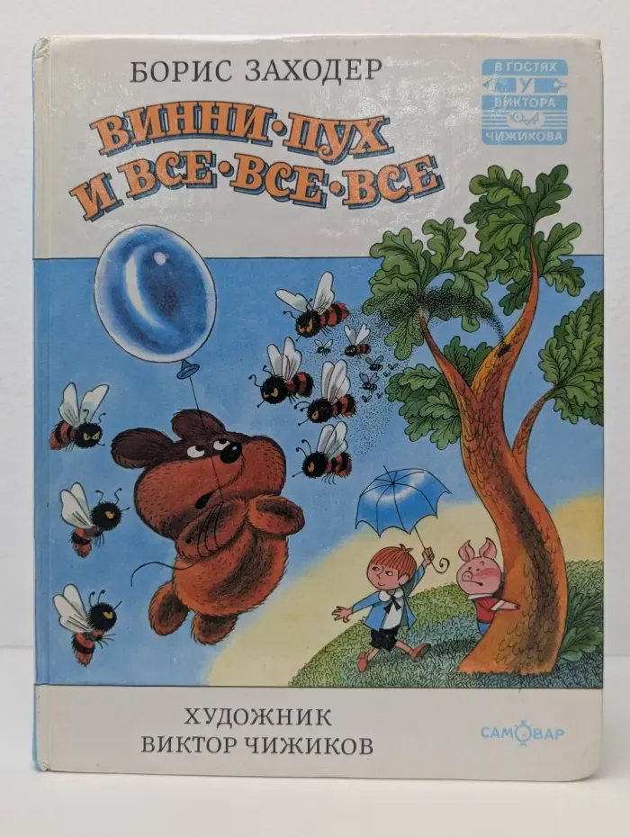 В гостях у Виктора Чижикова. Винни-Пух и все-все-все