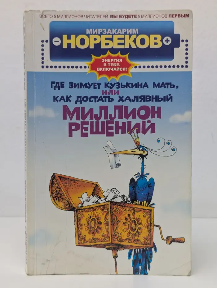 Где зимует кузькина мать, или Как достать халявный миллион решений