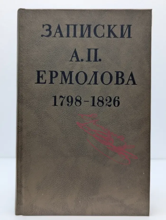 Записки А. П. Ермолова. 1798-1826