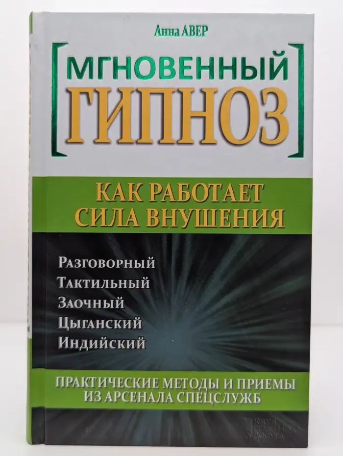 Мгновенный гипноз. Как работает сила внушения