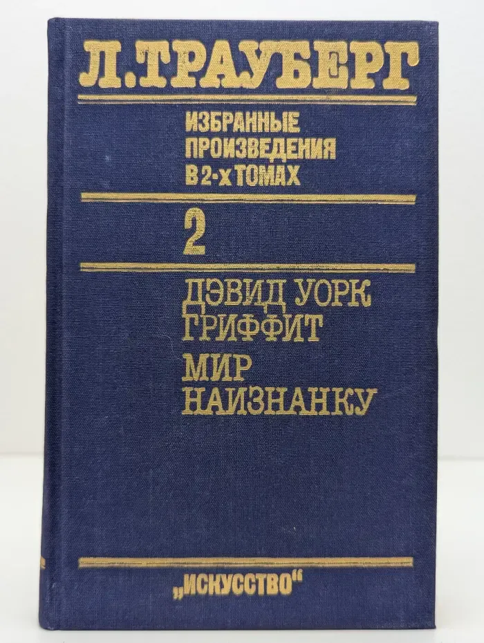 Л. Трауберг. Избранные произведения в 2 томах. Том 2. Дэвид Уорк Гриффит. Мир наизнанку