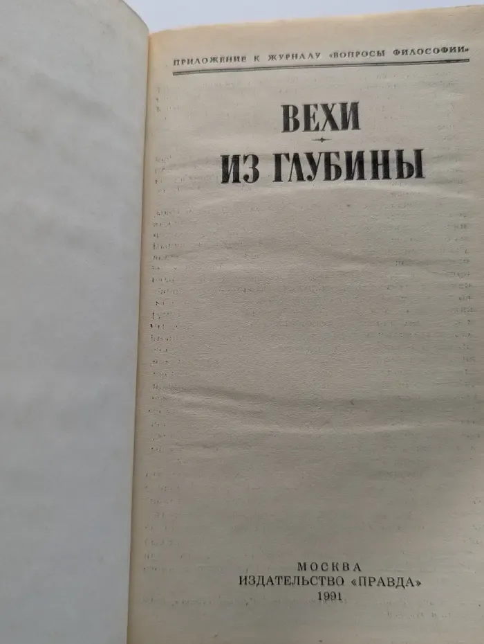 Из истории отечественной философской мысли. Вехи. Из глубины