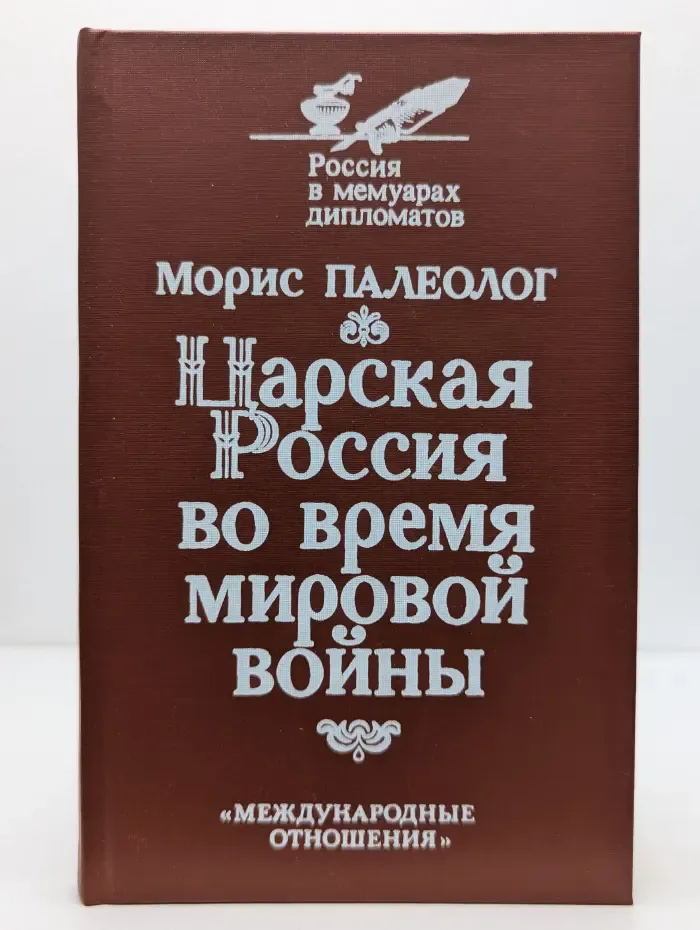 Россия в мемуарах дипломатов. Царская Россия во время мировой войны