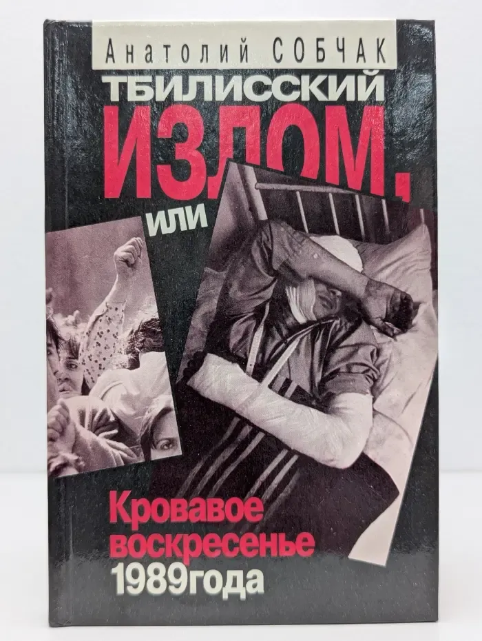 Тбилисский излом, или Кровавое воскресенье 1989 года