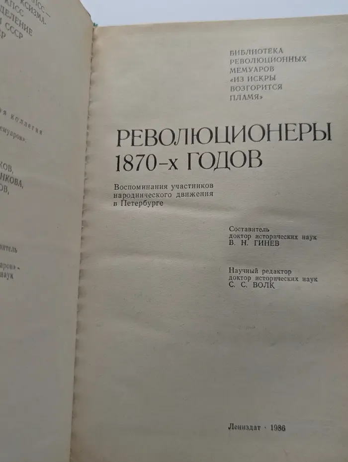 Библиотека революционных мемуаров "Из искры возгорится пламя". Революционеры 1870