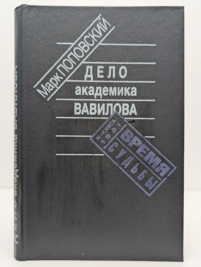 Время. Судьбы. Дело академика Вавилова