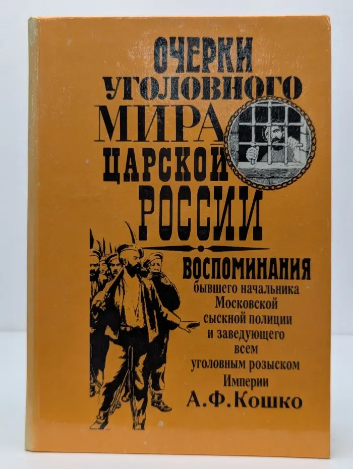 Очерки уголовного мира царской России