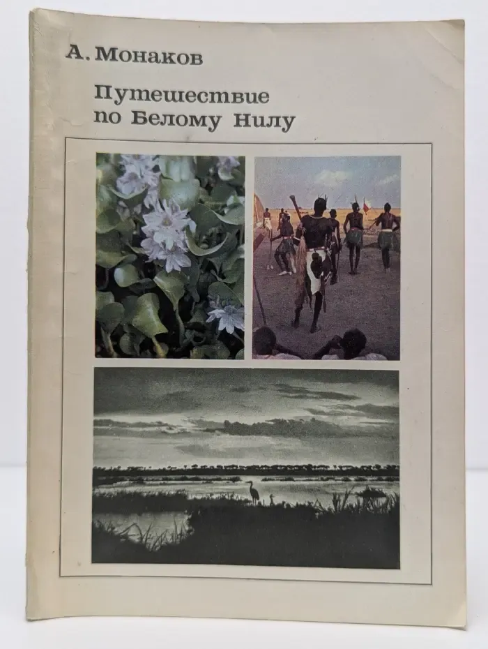 Рассказы о природе. Путешествие по Белому Нилу