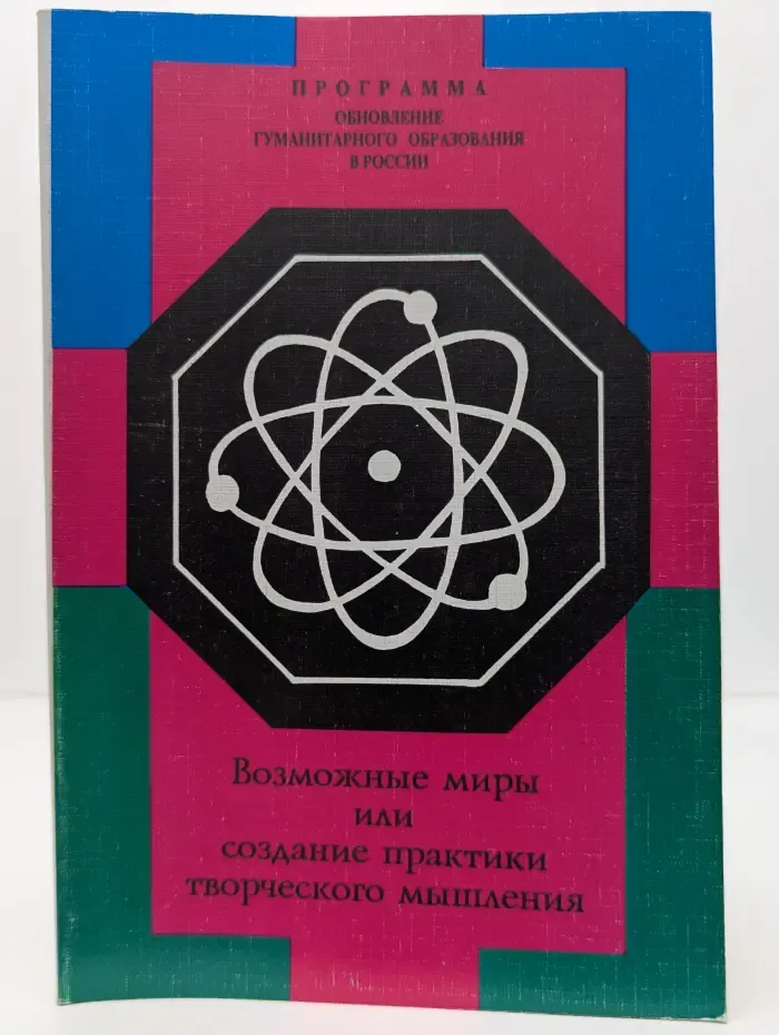 Программа "Обновление гуманитарного образования в России". Возможные миры или создание практики творческого мышления